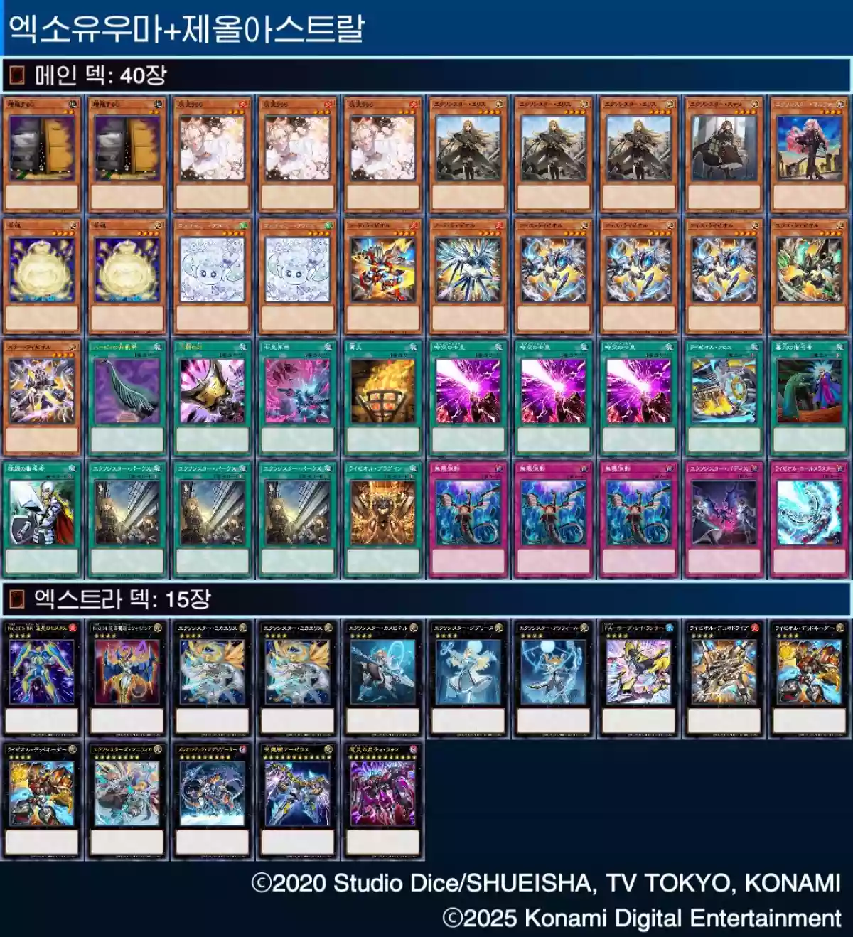 다시 돌아온 엑소제올 2026년 덱리 - 유희왕