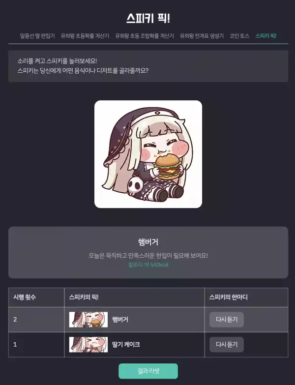 스피키가 메뉴를 골라주는 스피키 픽! 제작 구현 기록