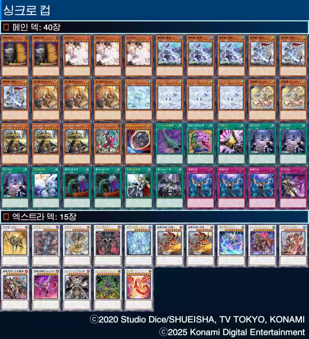 마듀 싱크로컵 상검 덱으로 DLv. MAX 달성 - 유희왕