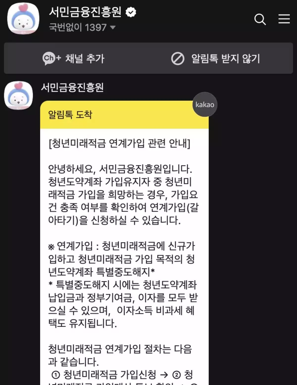 청년도약계좌에서 청년미래적금으로 갈아타기 안내 알림톡