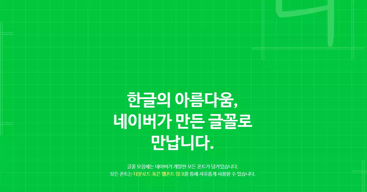 나눔 명조 - 네이버 글꼴 모음