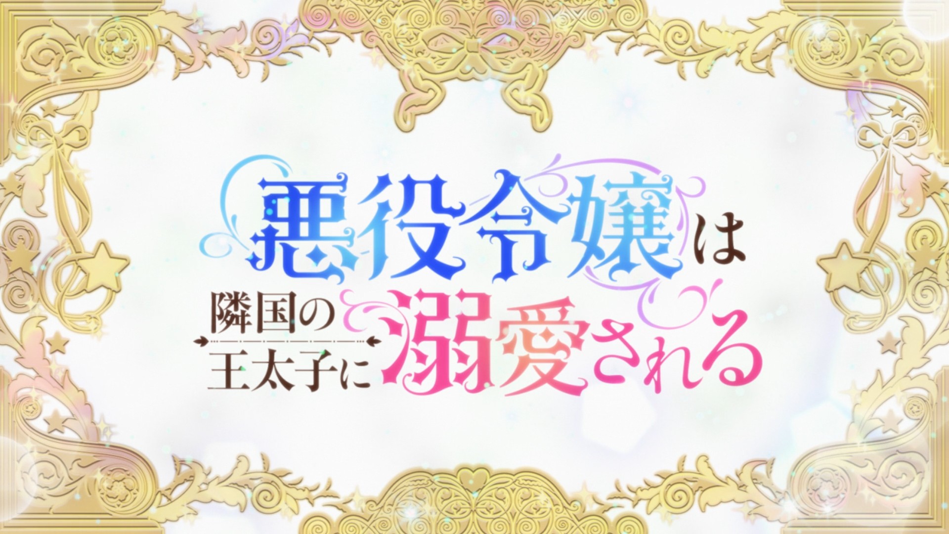 악역영애 왕태자 6화