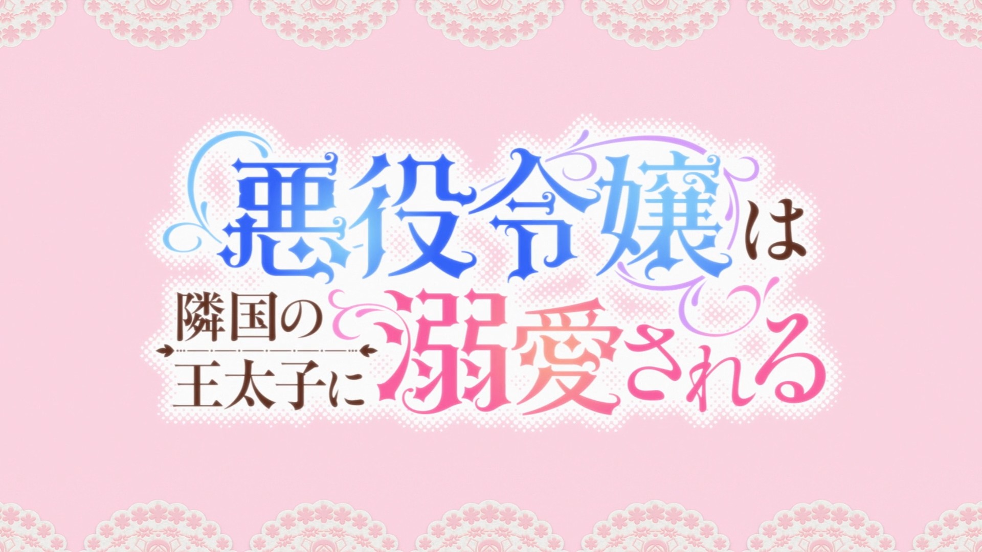 The Villainess Is Adored by the Prince of the Neighbor Kingdom - s01e03.zip