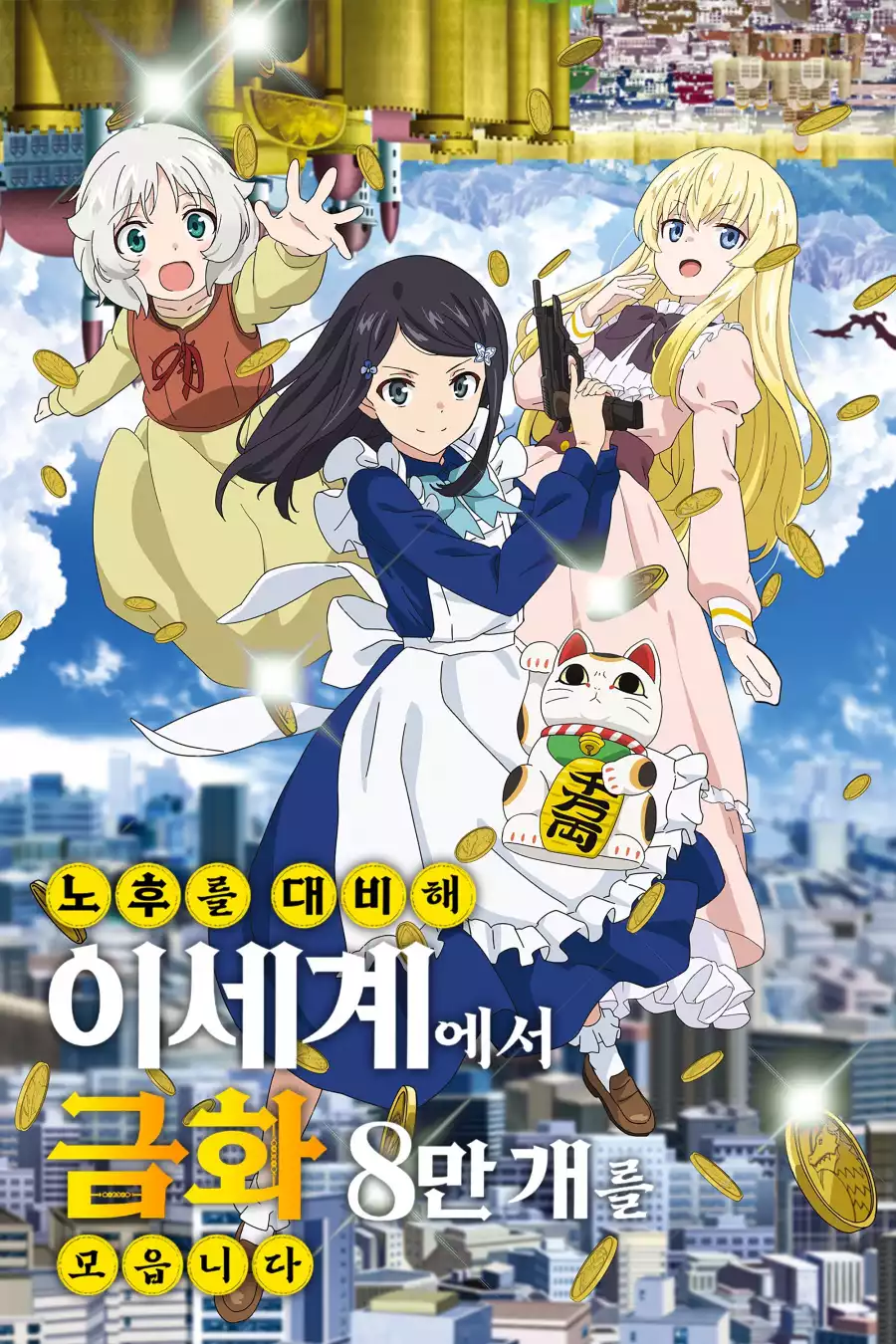 노후를 대비해 이세계에서 금화 8만 개를 모읍니다 (2023)