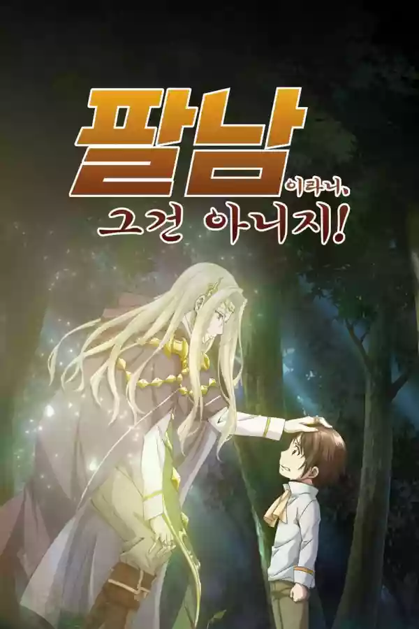 팔남이라니, 그건 아니지! (2020)