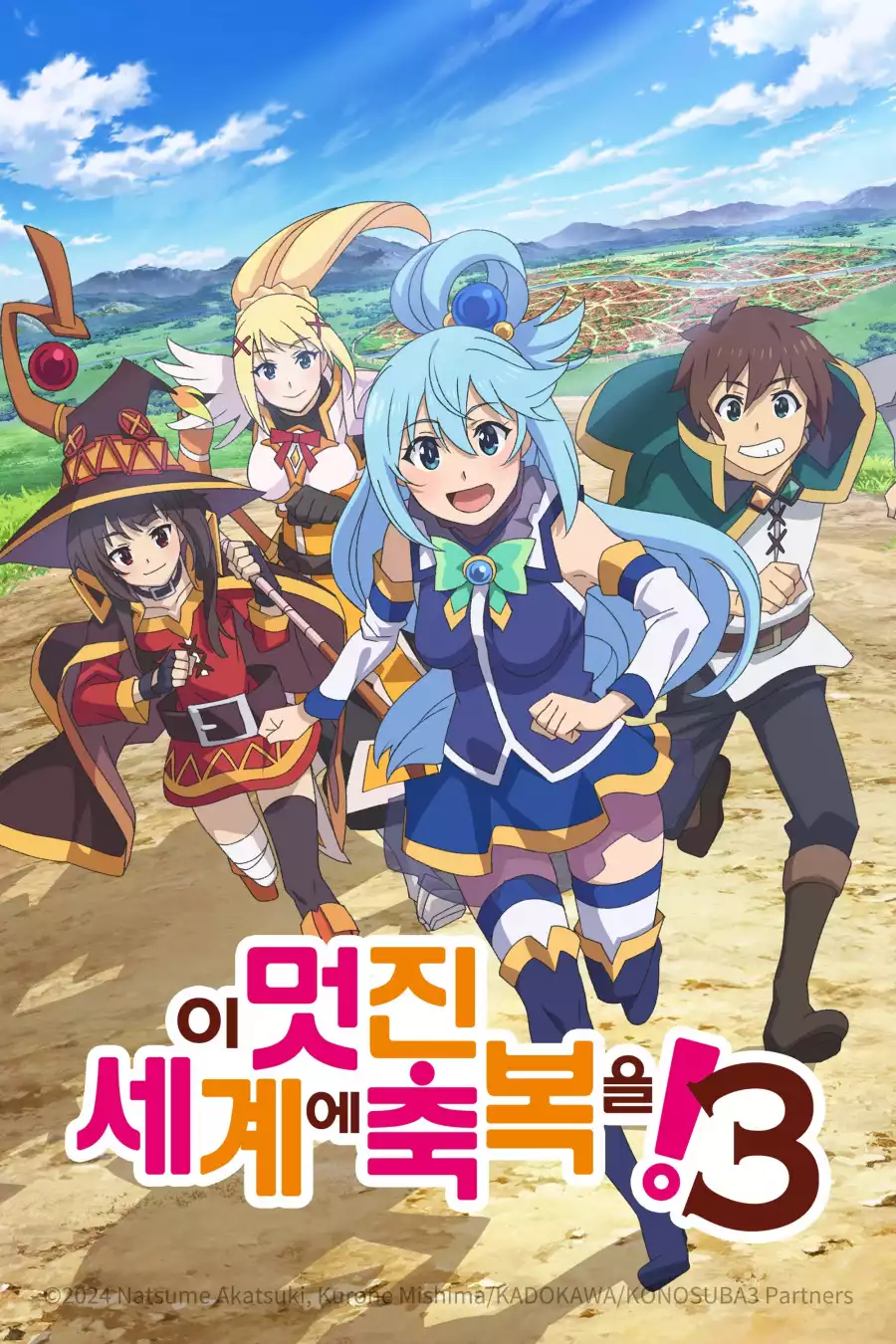 이 멋진 세계에 축복을! 3 (2024)