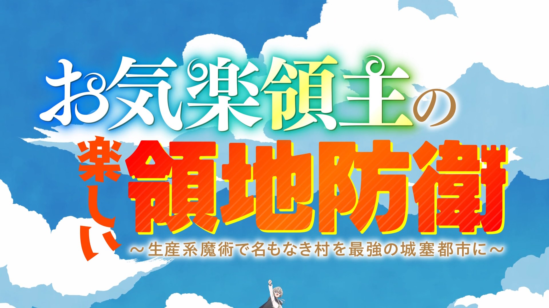 Easygoing Territory Defense by the Optimistic Lord - s01e03.zip