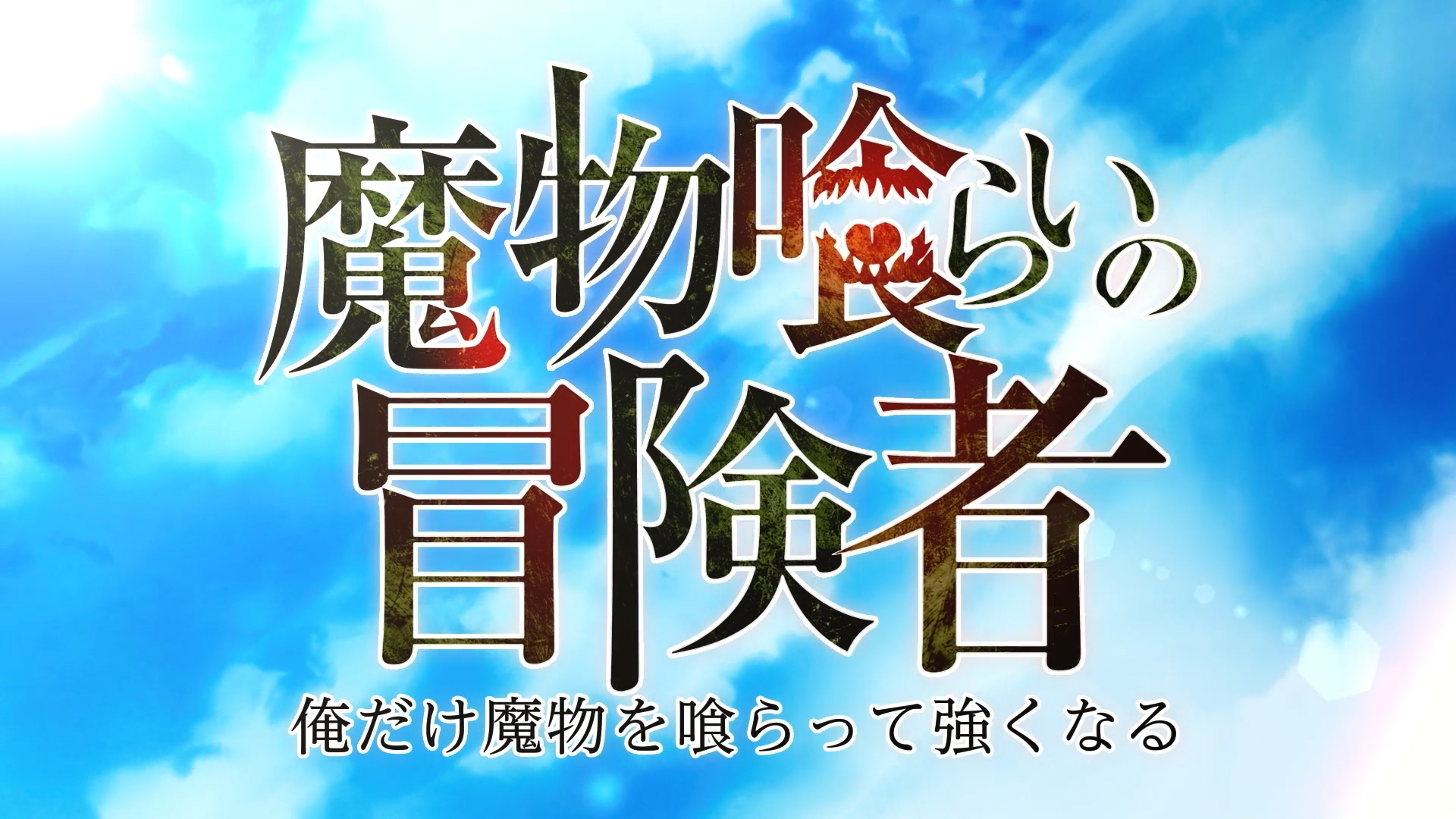 Monster Eater - s01e02.ko.zip