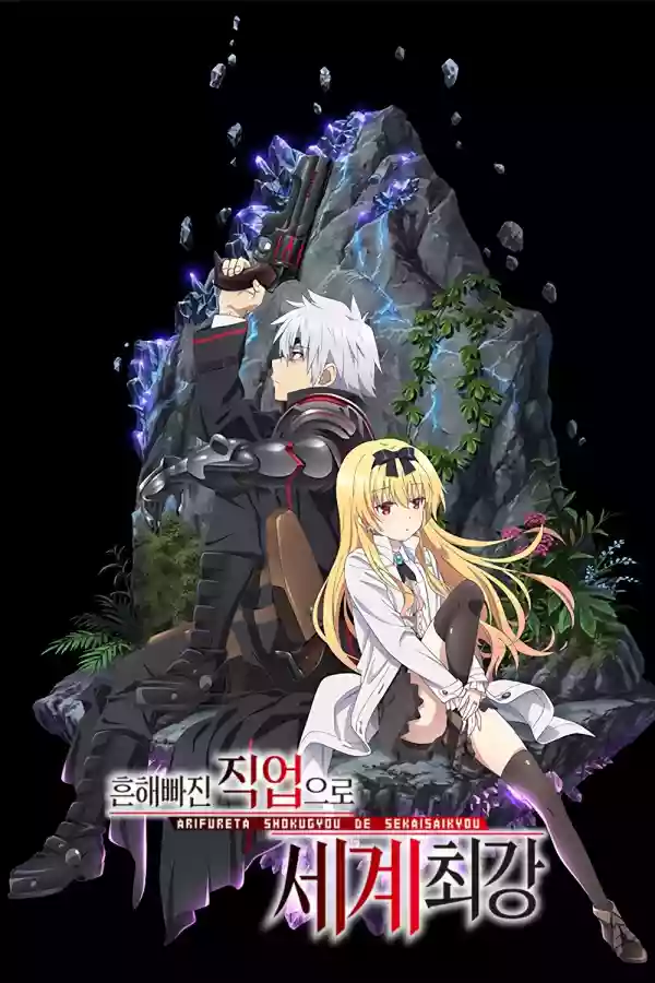 흔해빠진 직업으로 세계최강 (2019)