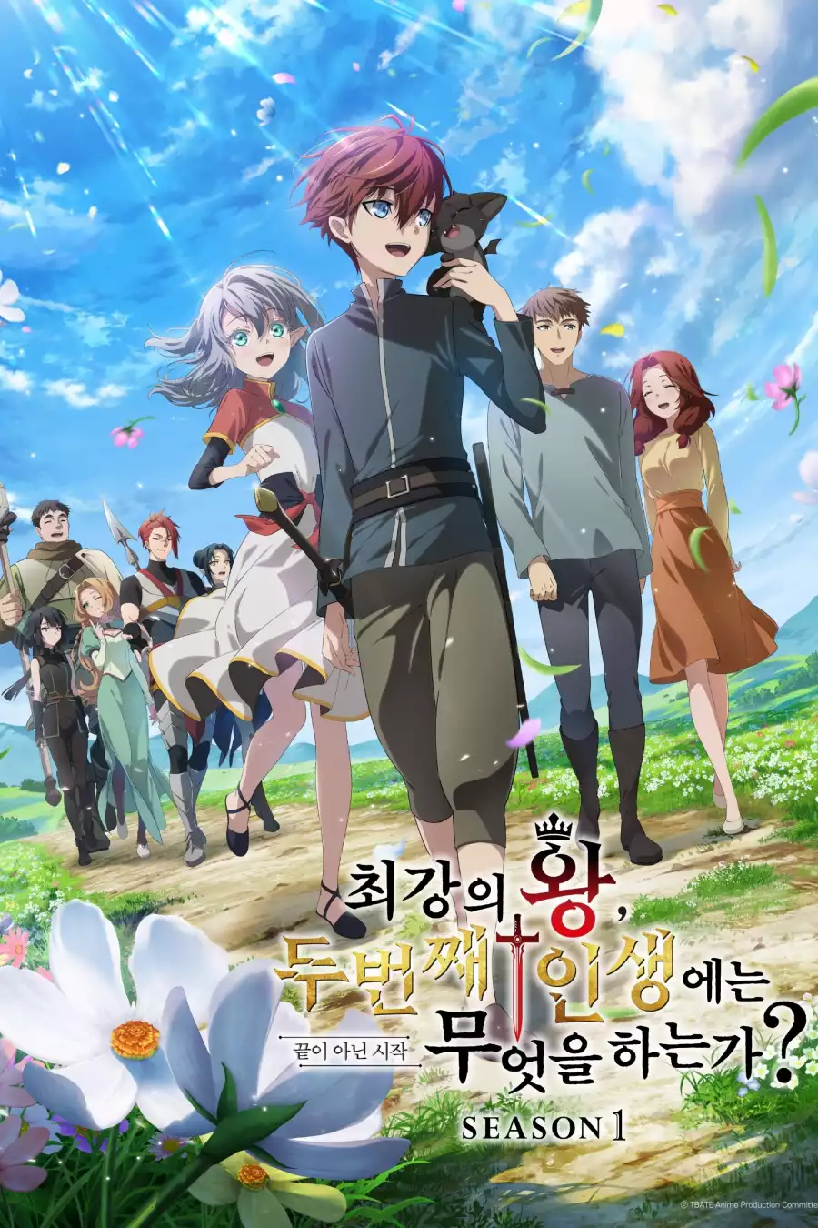 최강의 왕, 두 번째 인생에는 무엇을 하는가? (2025)