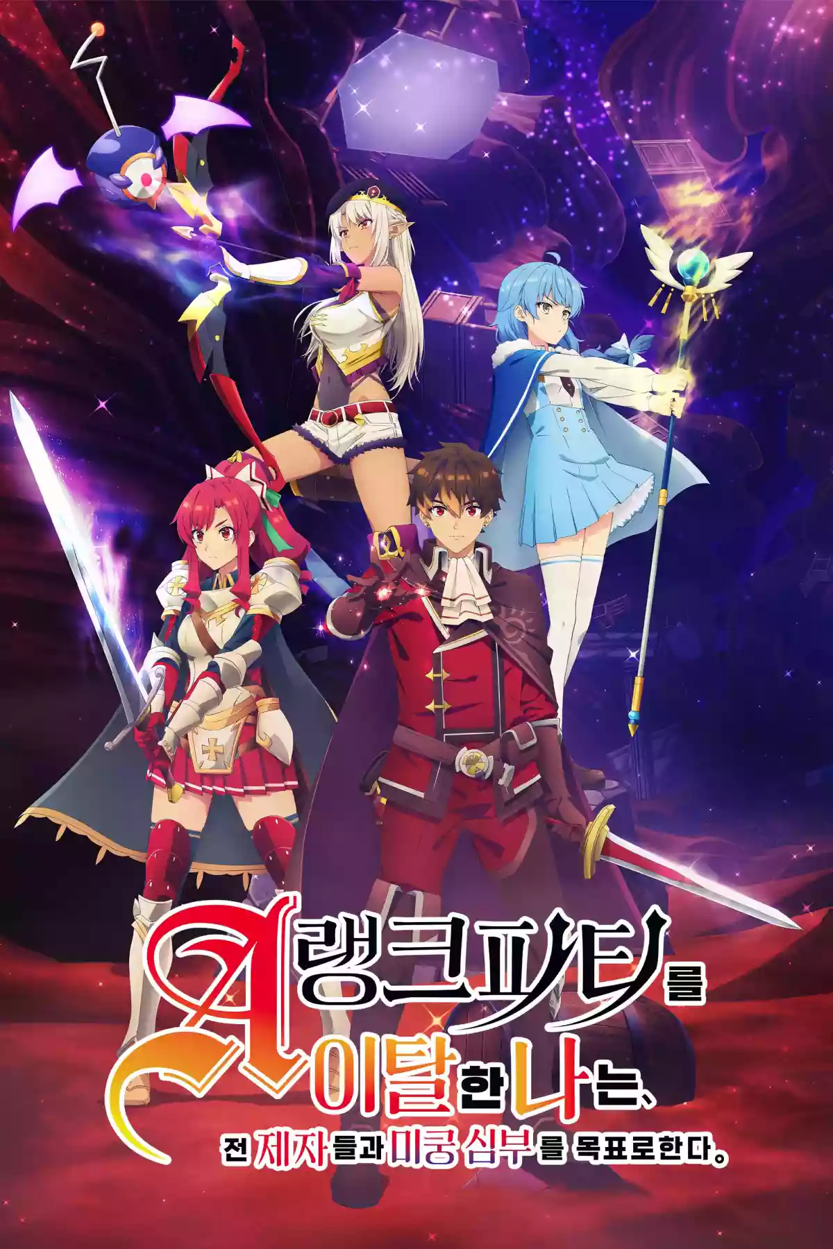 A랭크 파티를 이탈한 나는, 전 제자들과 미궁 심부를 목표로 한다. (2025)