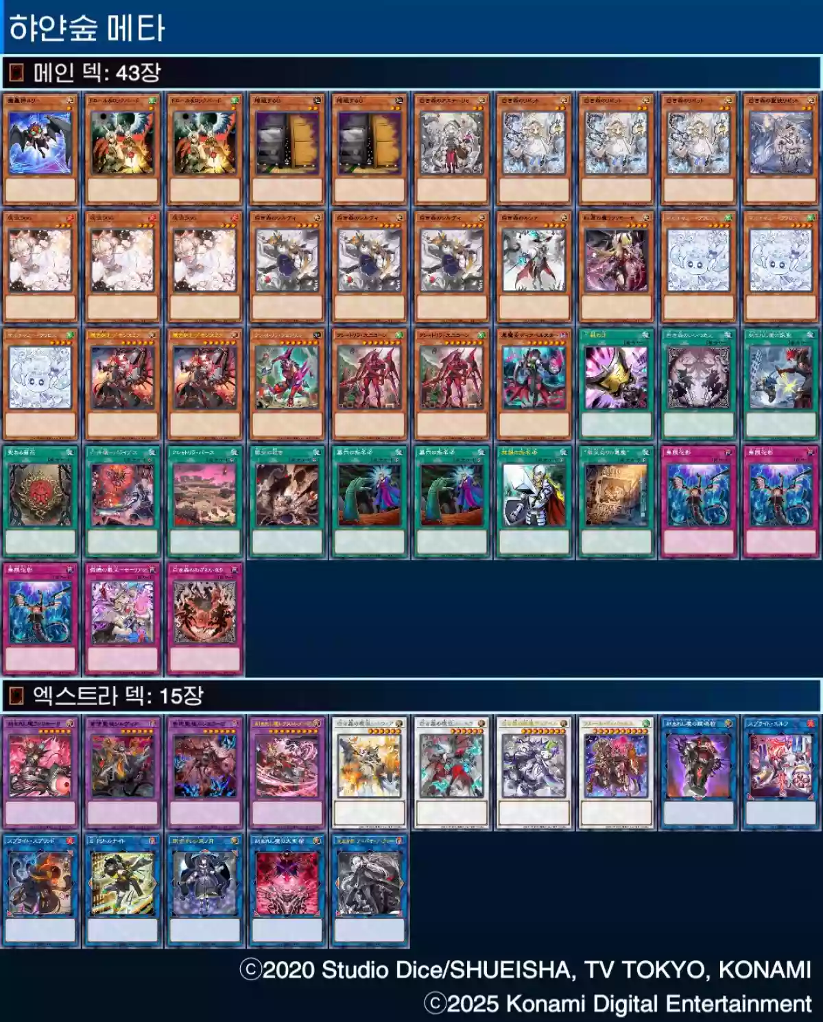 마듀 하얀숲 덱리 2025년 8월 (제올 메타) - 유희왕