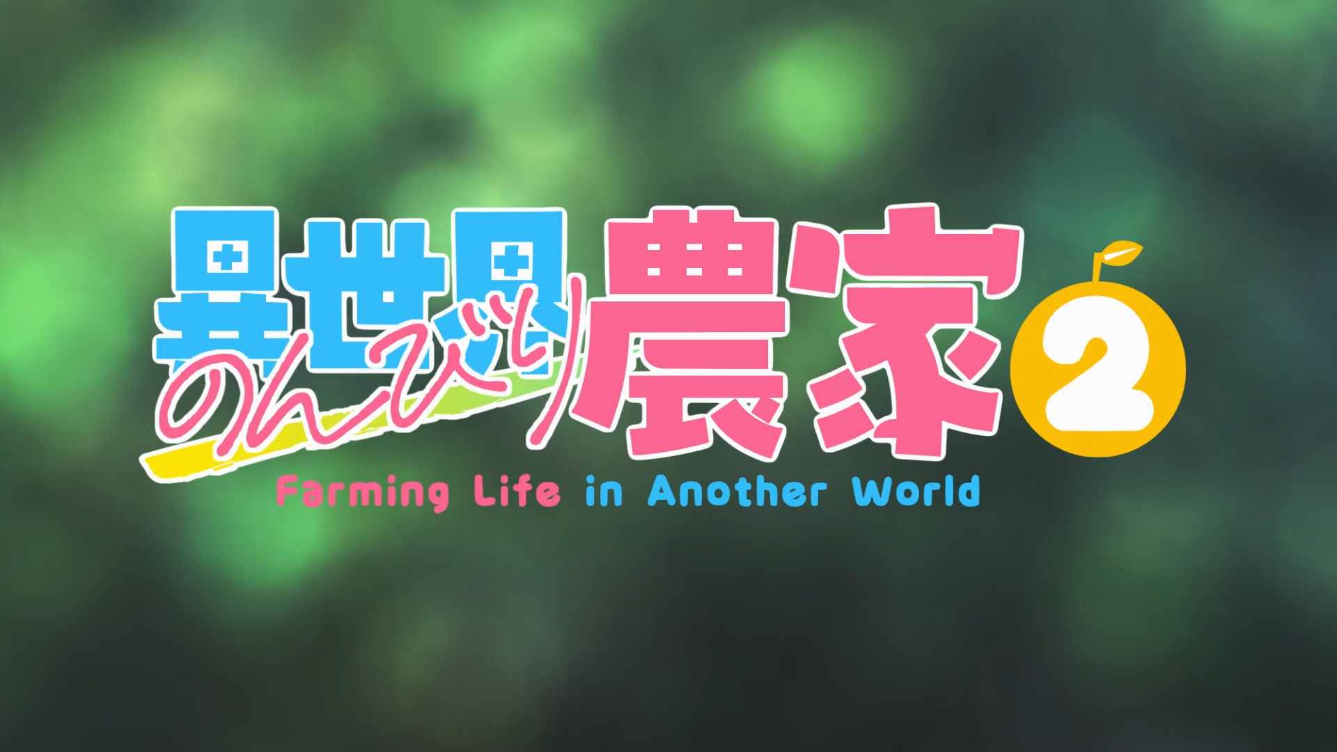 유유자적농가2 2화