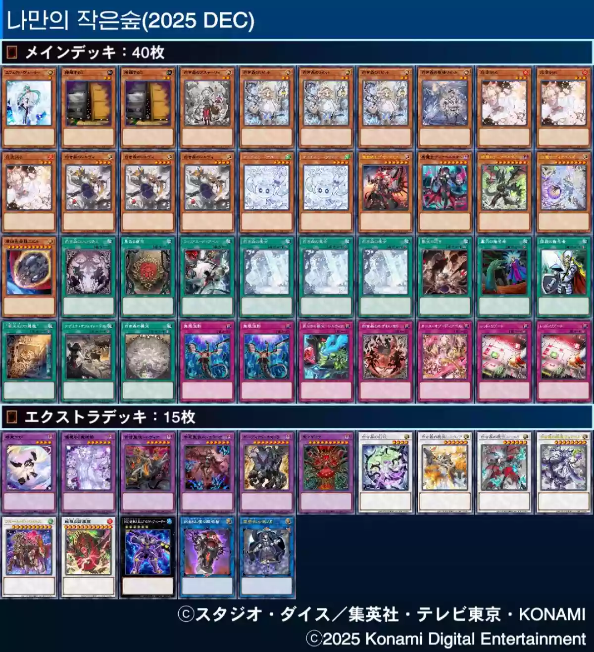 2025년 12월 마듀 하얀 숲 덱리 (2025 DEC 듀컵) - 유희왕