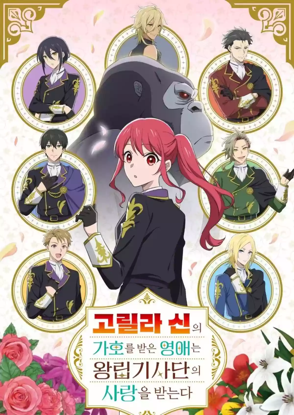 고릴라 신의 가호를 받은 영애는 왕립기사단의 사랑을 받는다 (2025)