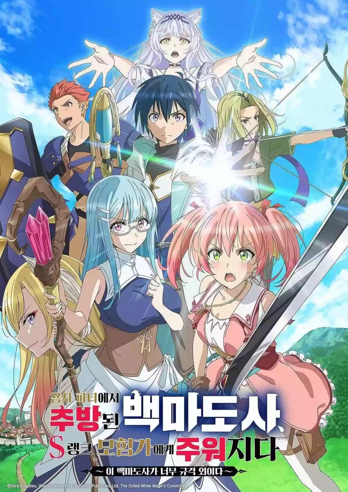 용사 파티에서 추방된 백마도사, S랭크 모험가에게 주워지다 ~이 백마도사가 너무 규격 외이다~ (2025)