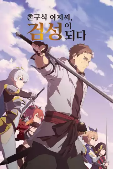 촌구석 아저씨, 검성이 되다 (2025)