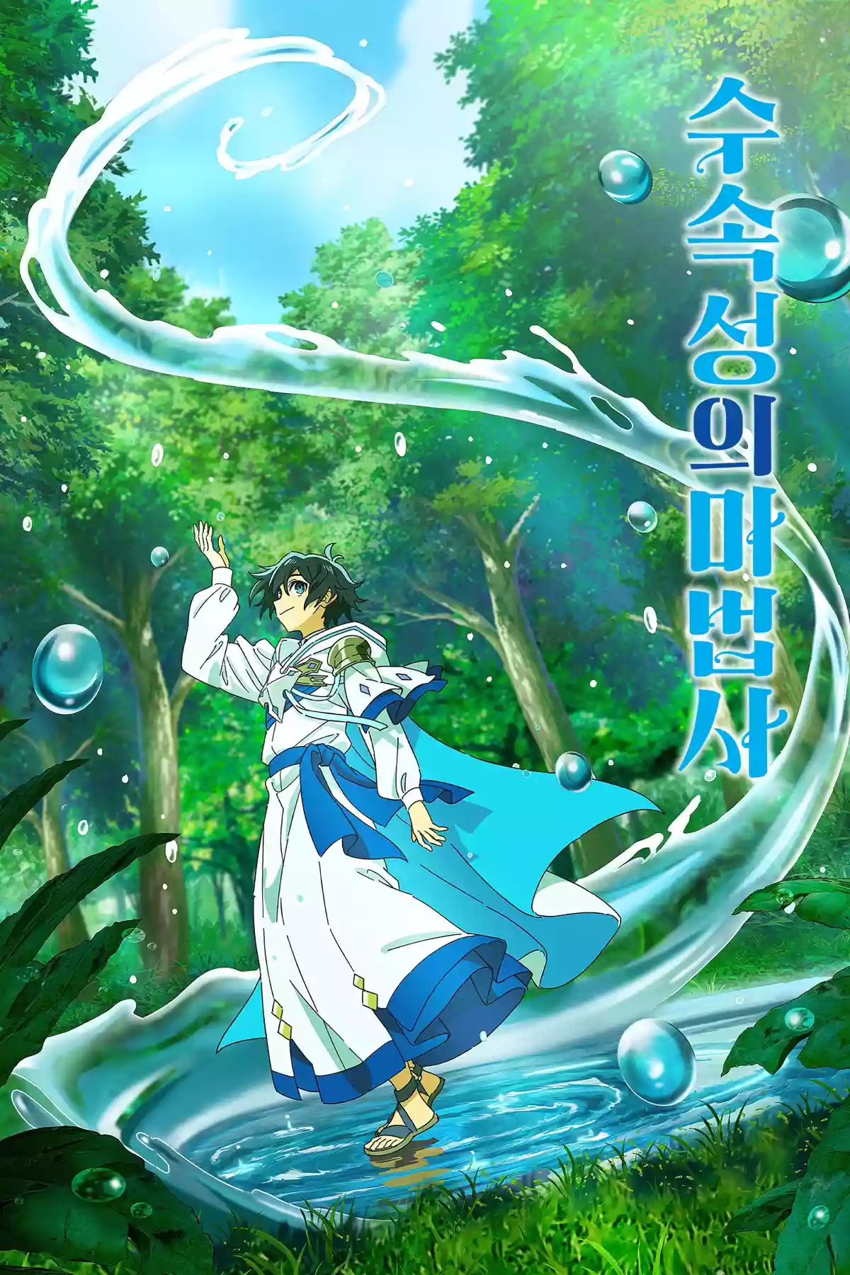 수속성의 마법사 (2025)