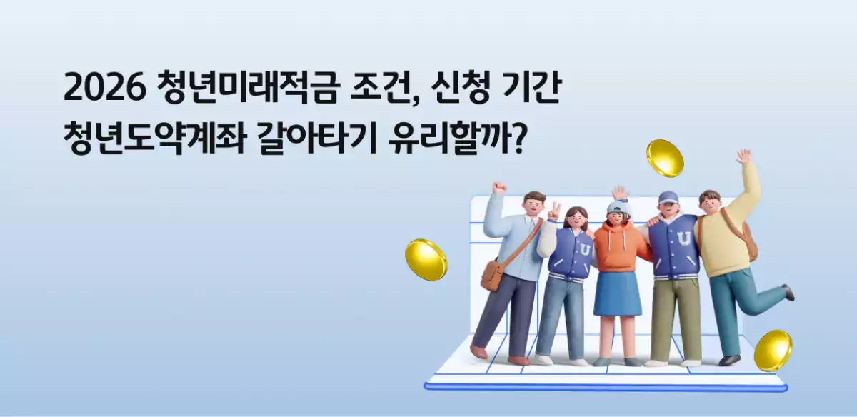 2026 청년미래적금 조건, 신청 기간 | 청년도약계좌 갈아타기 가능할까?