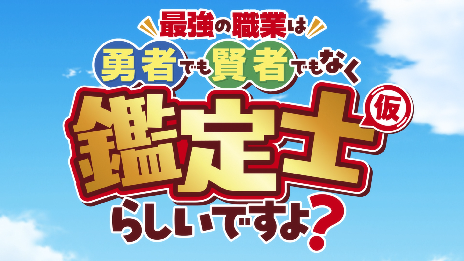 The strongest job is apparently not a hero or a sage, but an appraiser (provisional) - s01e02.zip