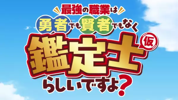 The strongest job is apparently not a hero or a sage, but an appraiser (provisional) - s01e04.zip