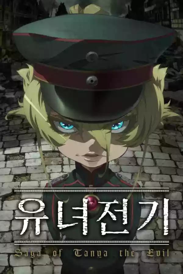 유녀전기 (2017)
